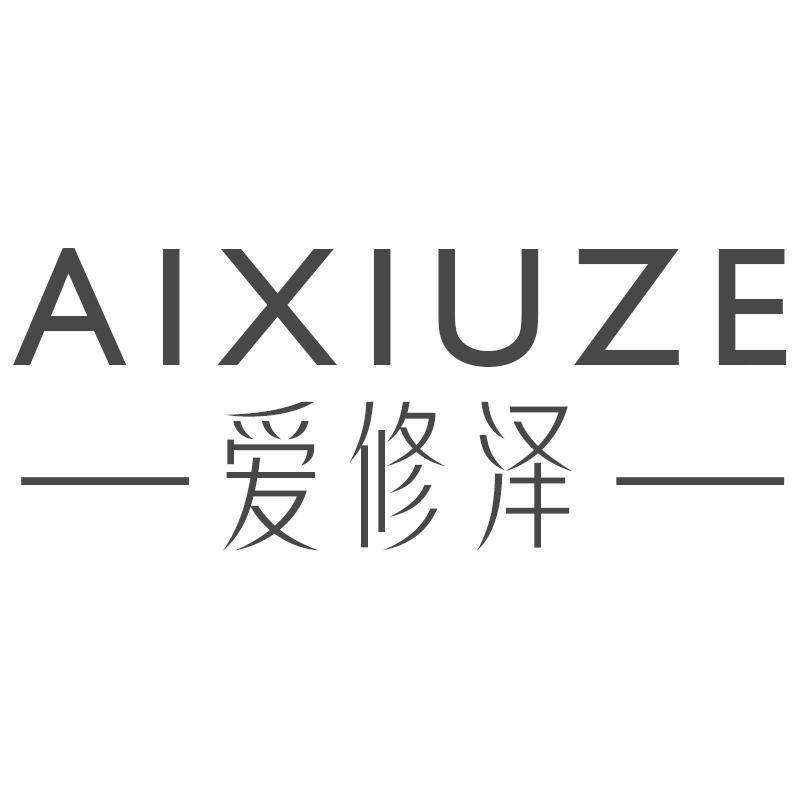 爱修泽AIXIUZE