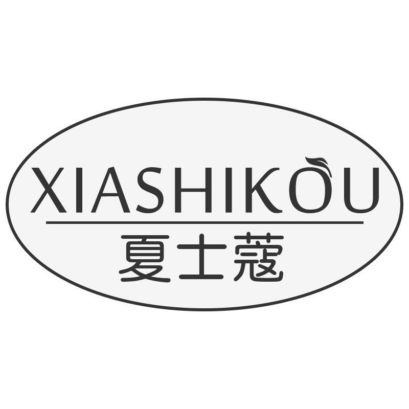 夏士蔻XIASHIKOU