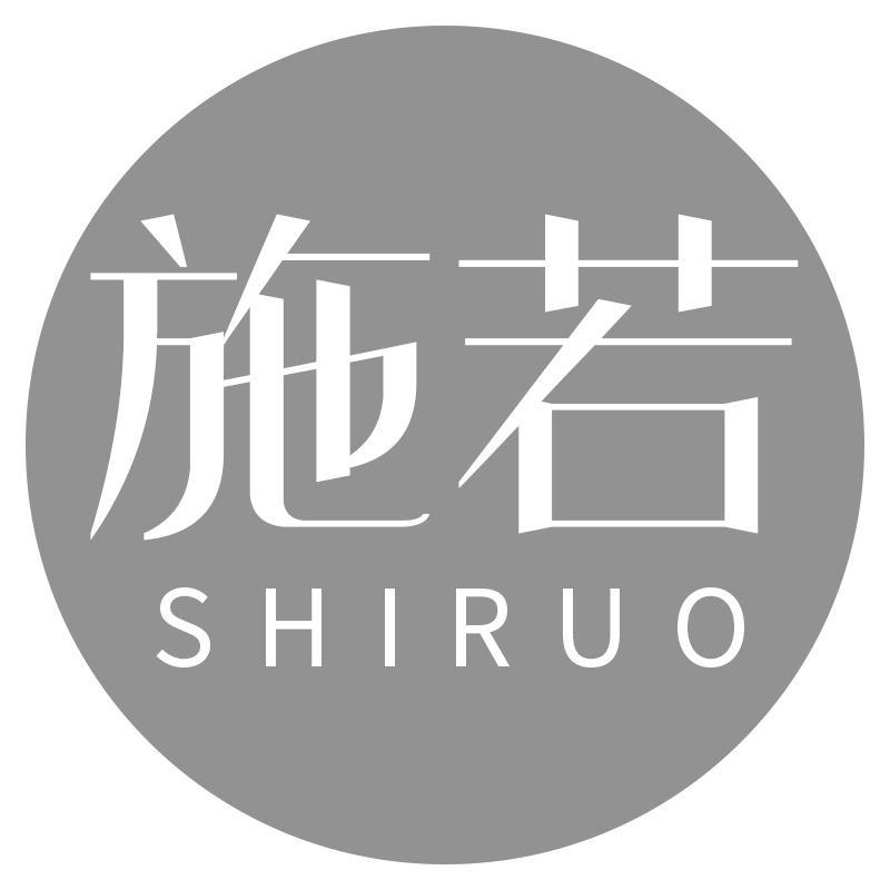 施若SHIRUO