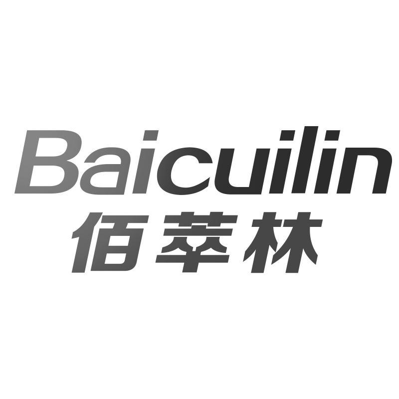 佰萃林Baicuilin