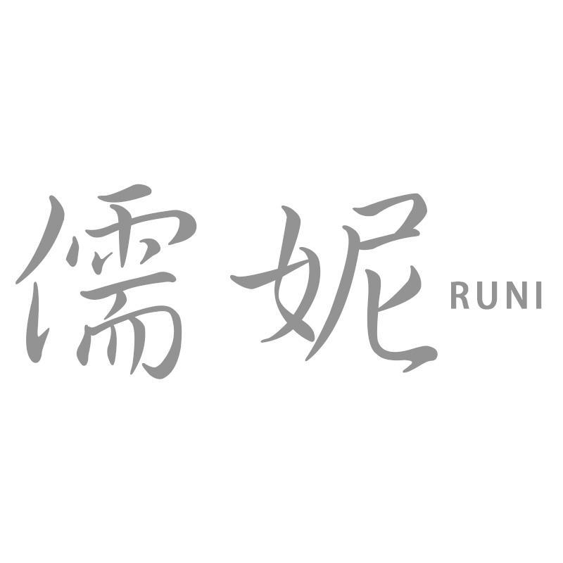 儒妮RUNI