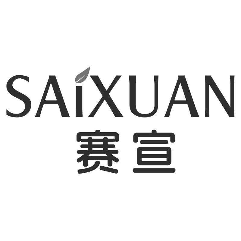 赛宣SAIXUAN