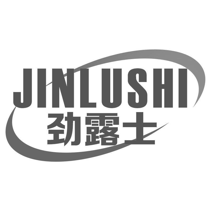 劲露士JINLUSHI