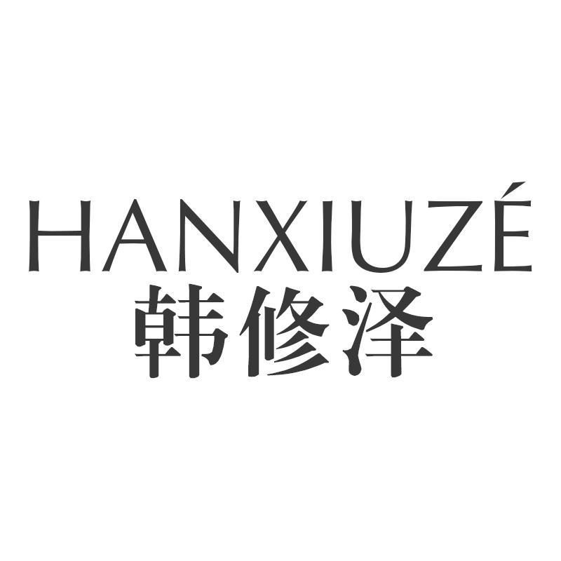 韩修泽HANXIUZE