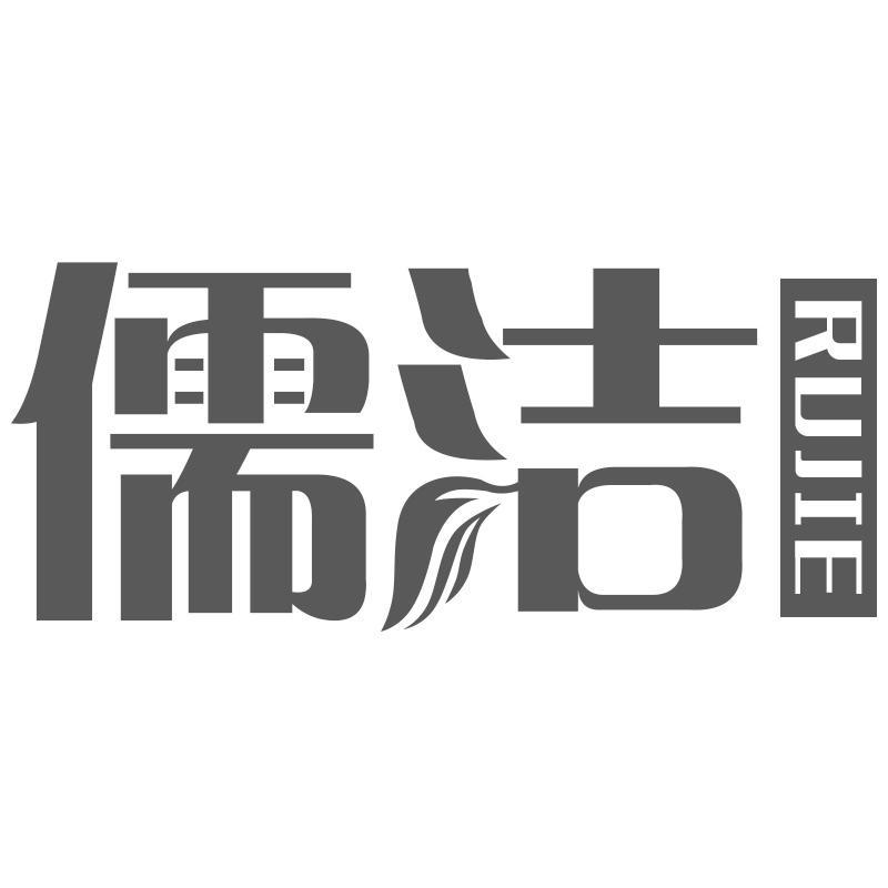儒洁RUJIE