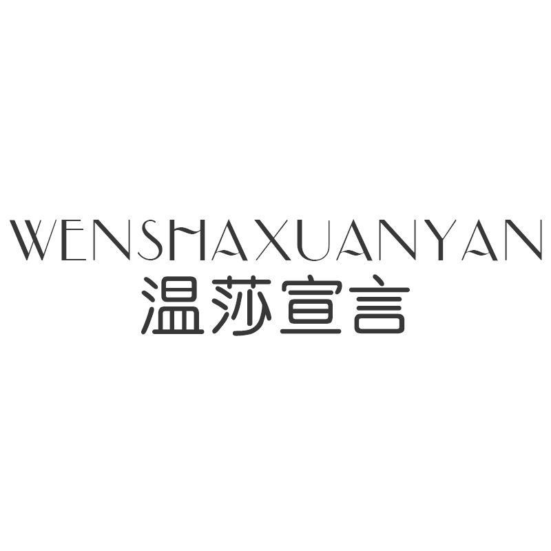 温莎宣言WENSHAXUANYAN