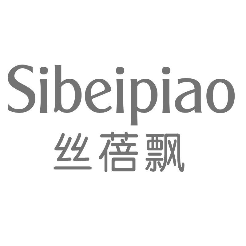 丝蓓飘Sibeipiao