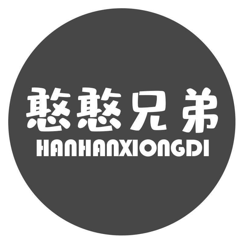 憨憨兄弟HANHANXIONGDI