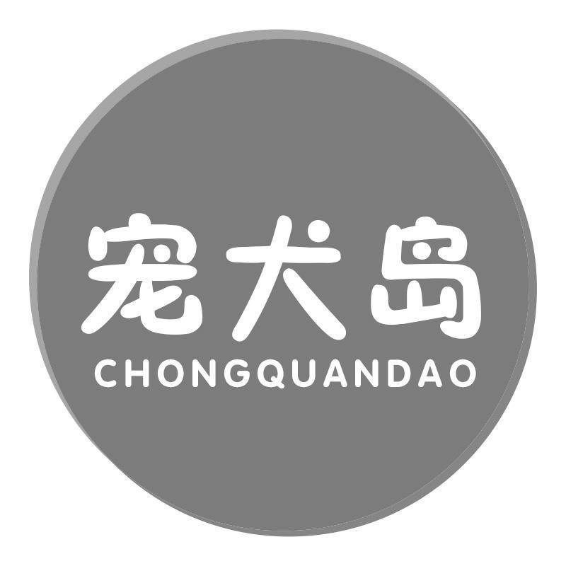 宠犬岛CHONGQUANDAO