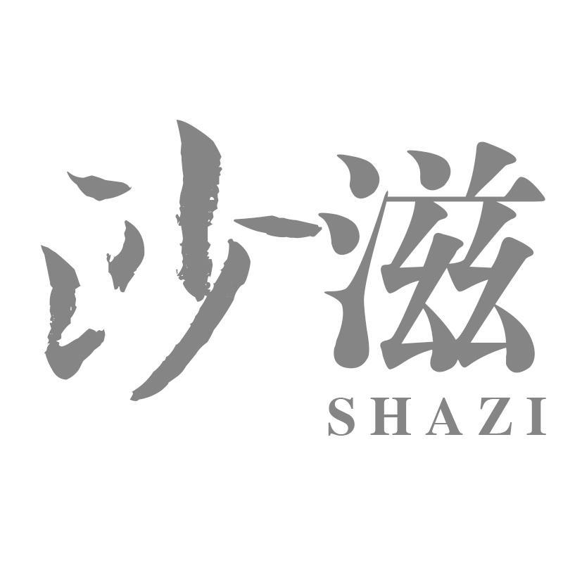 沙滋SHAZI