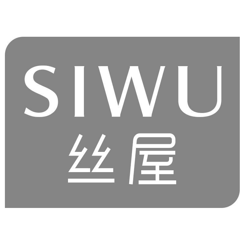 丝屋SIWU