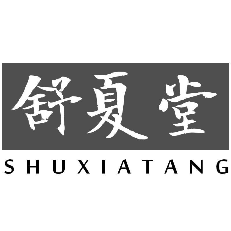 舒夏堂SHUXIATANG
