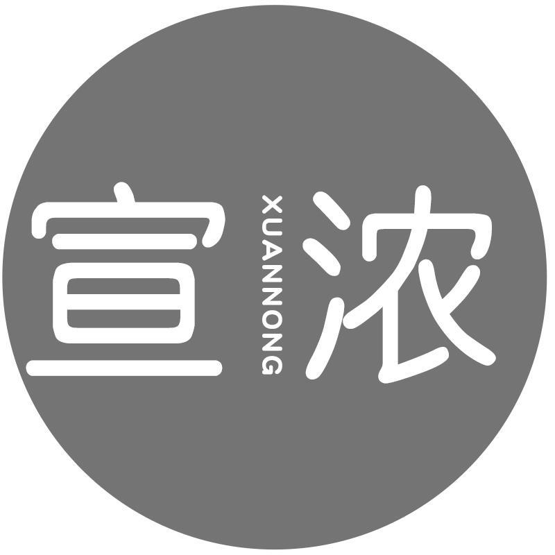 宣浓XUANNONG