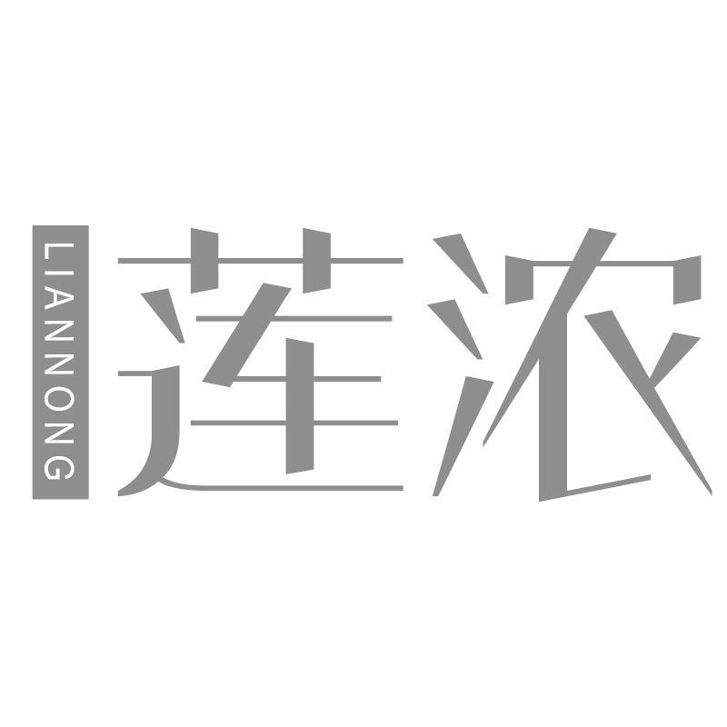 莲浓LIANNONG