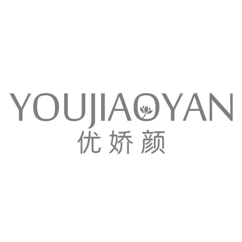 优娇颜YOUJIAOYAN
