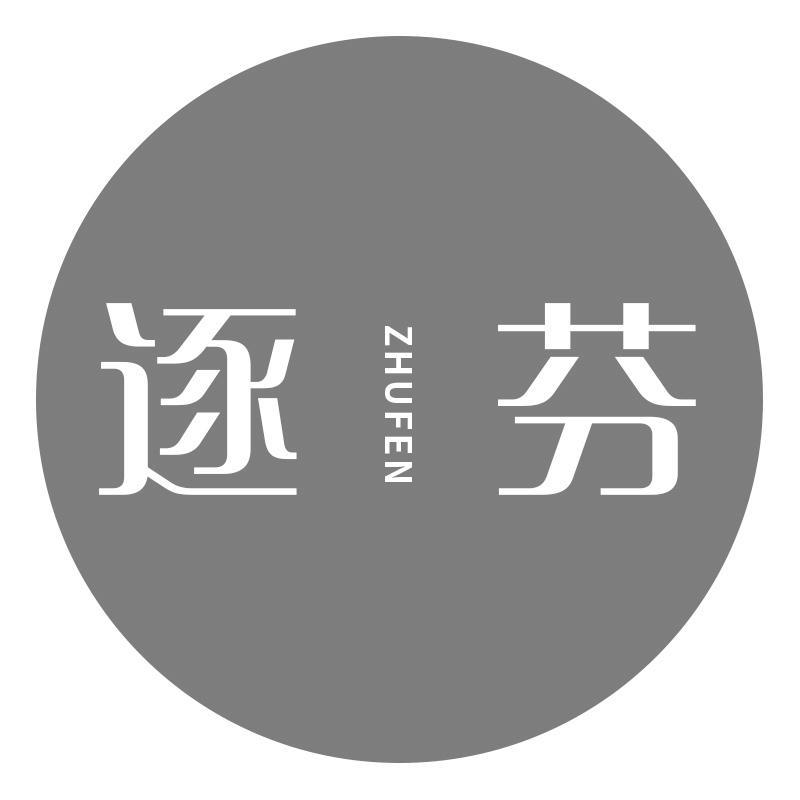 逐芬ZHUFEN