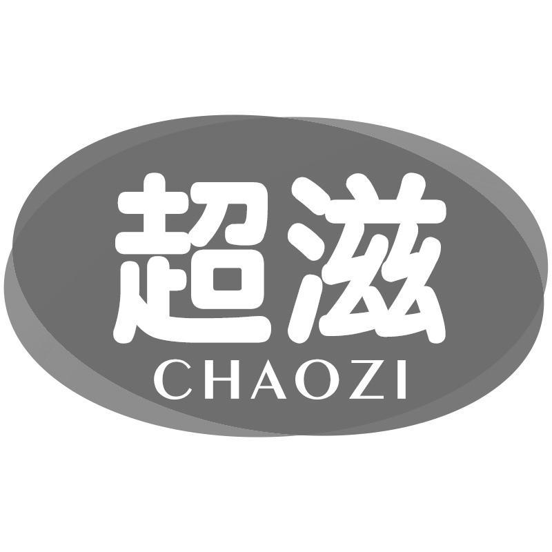 超滋CHAOZI
