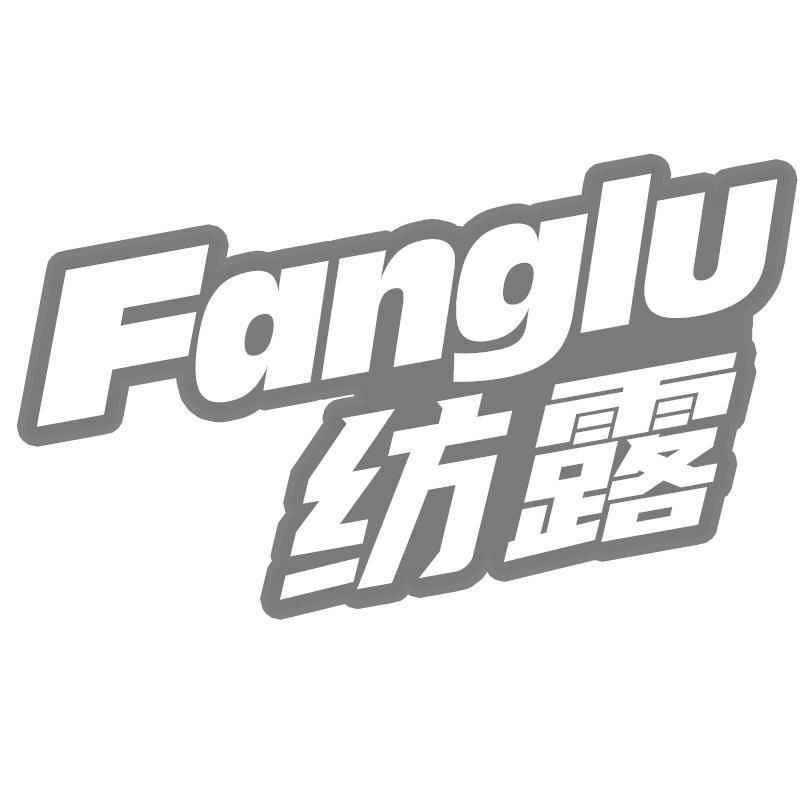 纺露Fanglu