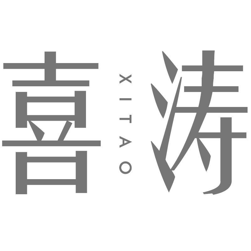 喜涛XITAO
