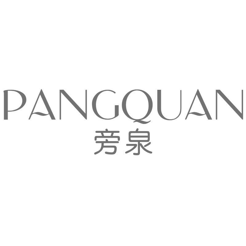 旁泉PANGQUAN