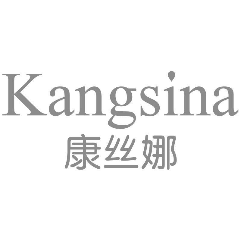 康丝娜Kangsina