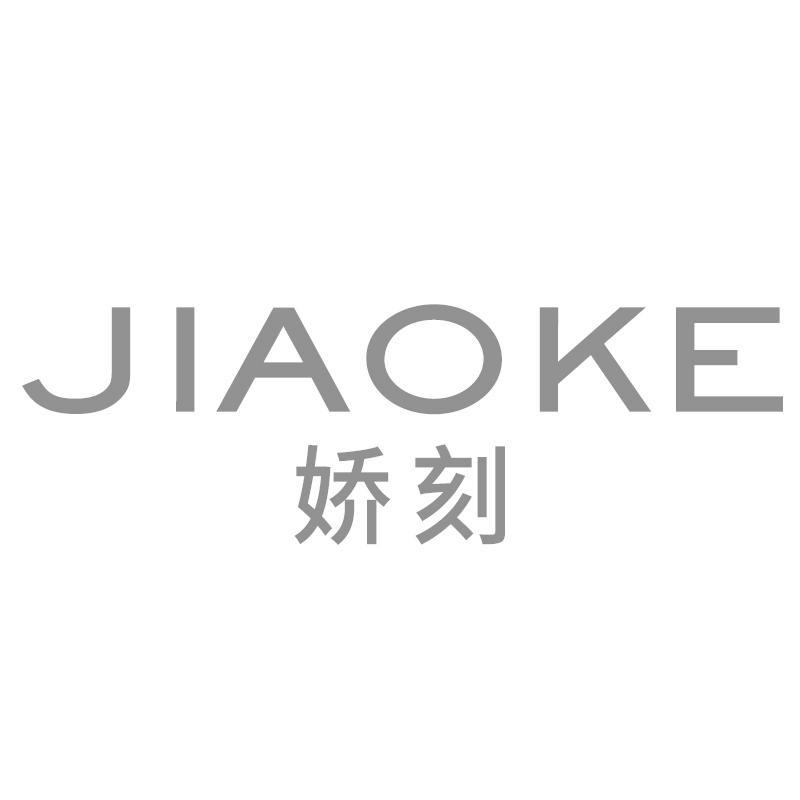娇刻JIAOKE
