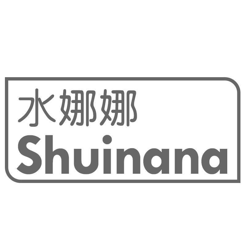 水娜娜Shuinana