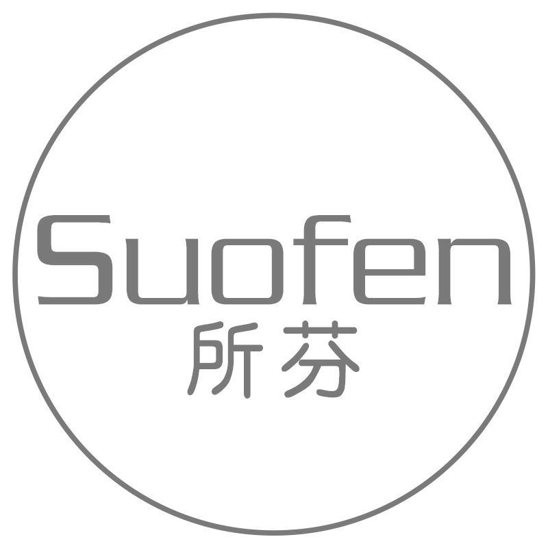 所芬Suofen