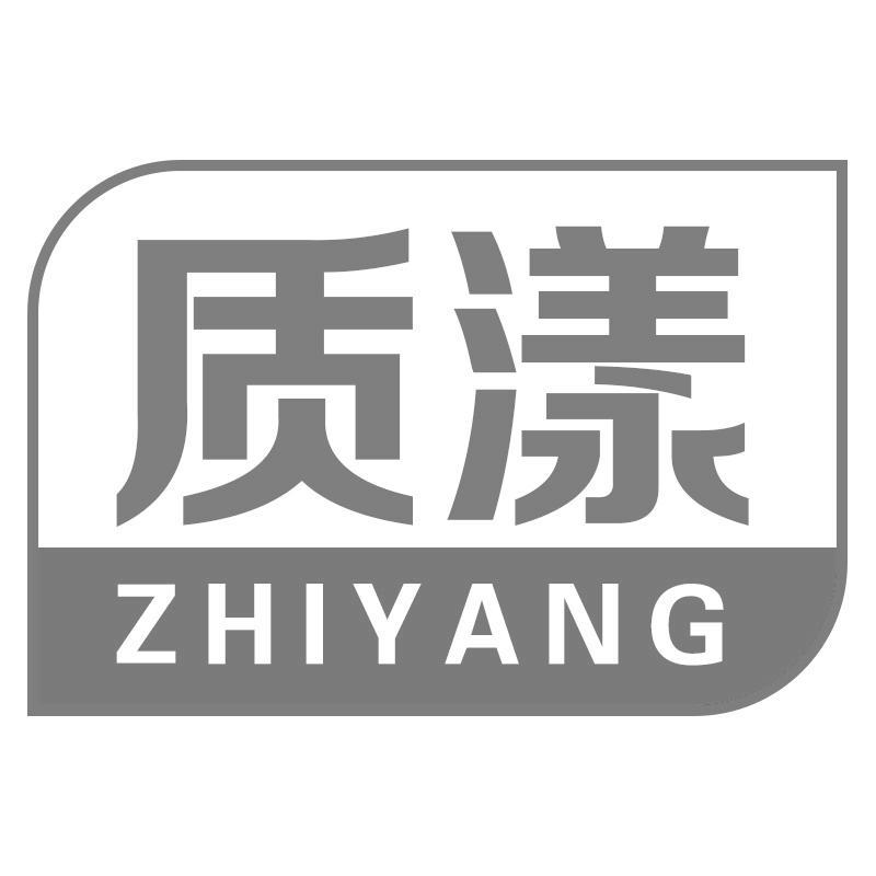 质漾ZHIYANG