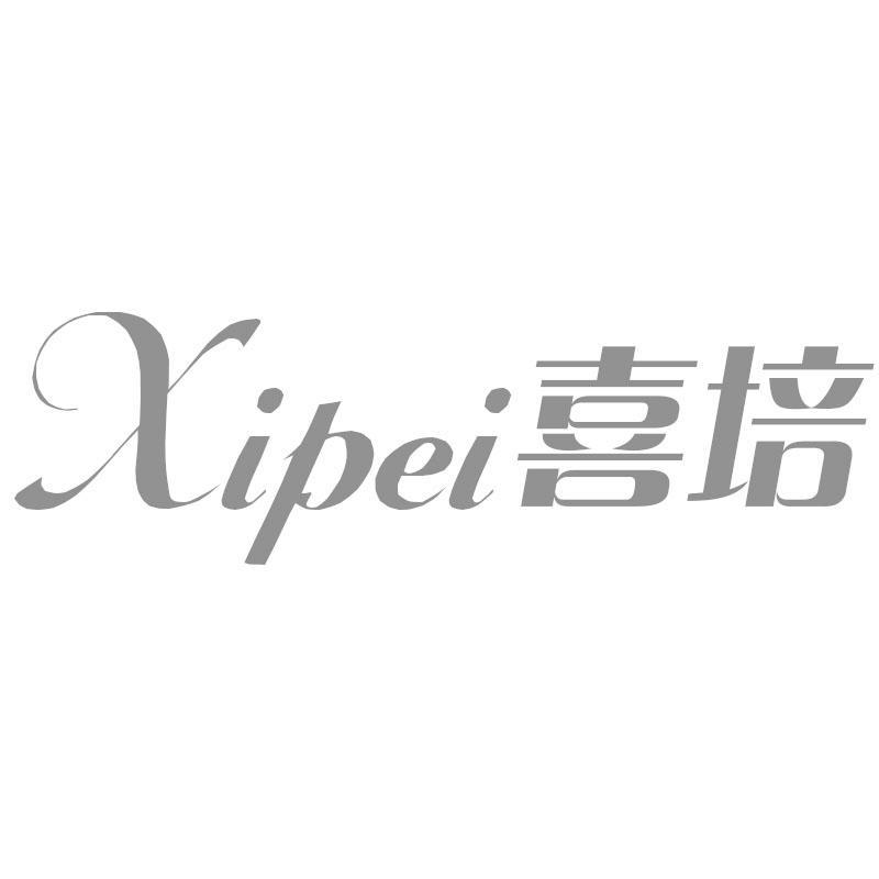 喜培Xipei