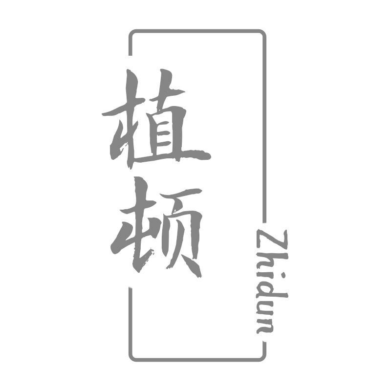 植顿Zhidun