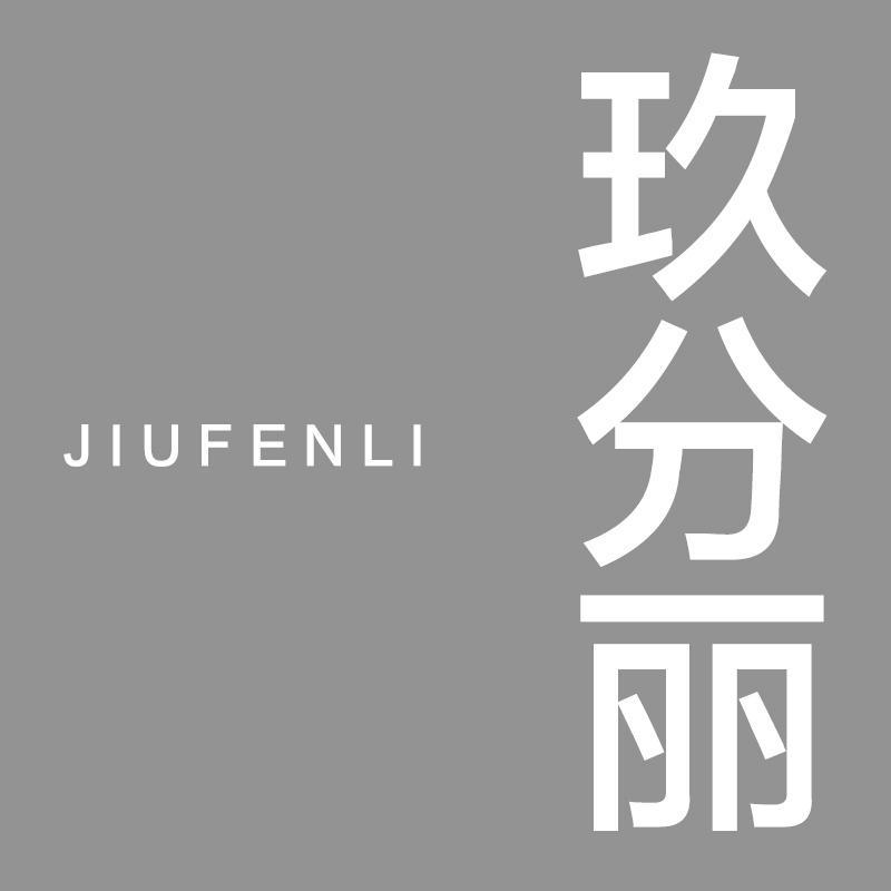 玖分丽JIUFENLI