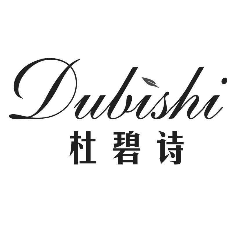 杜碧诗Dubishi