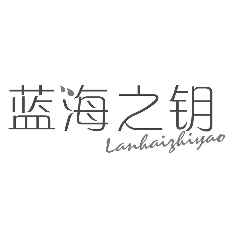 蓝海之钥Lanhaizhiyao