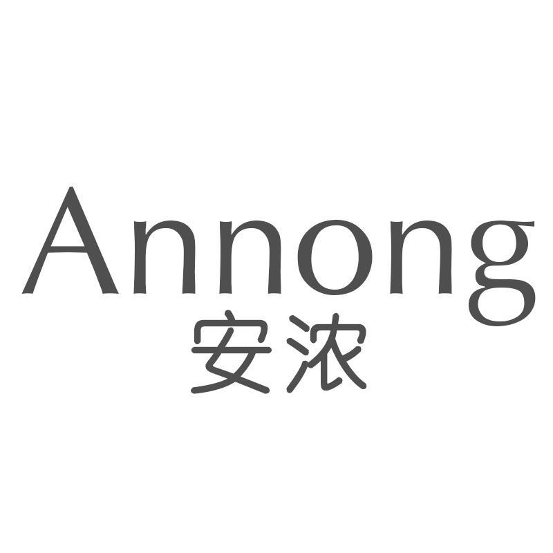 安浓Annong