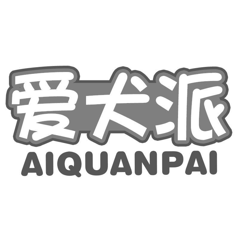 爱犬派AIQUANPAI