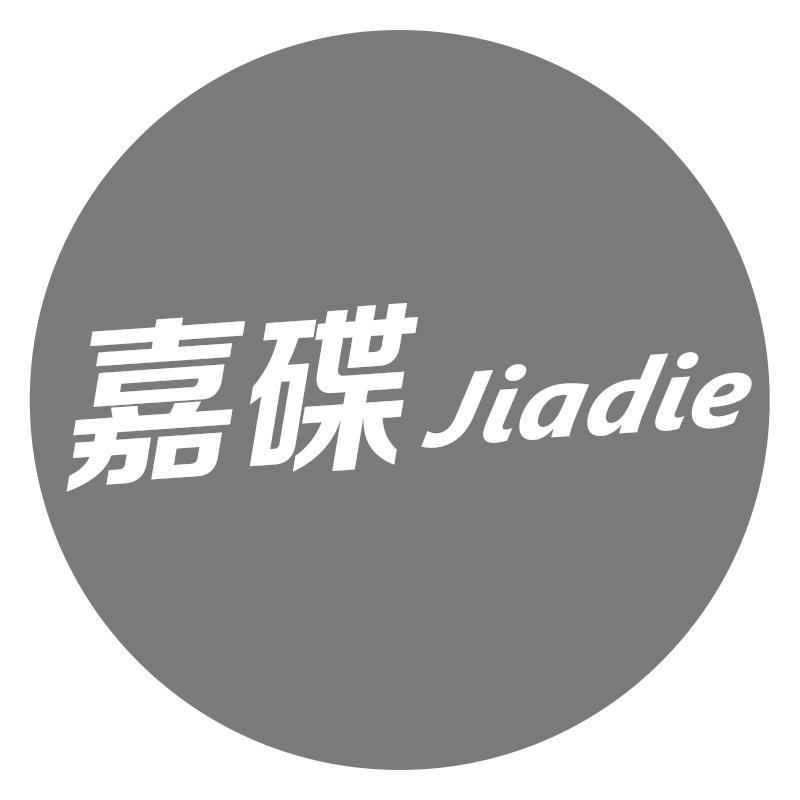 嘉碟Jiadie