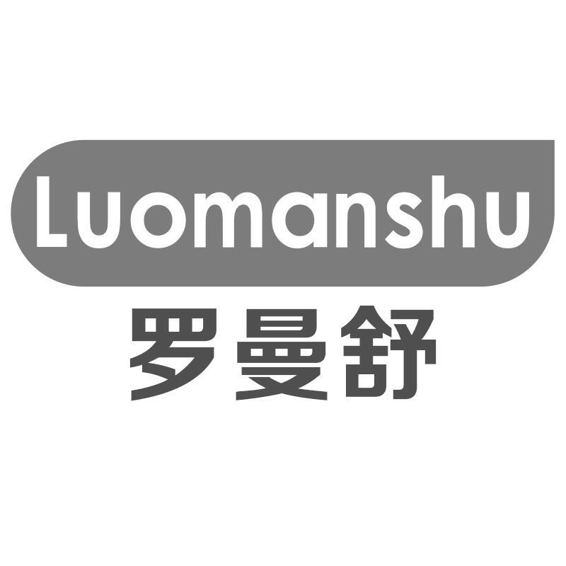 罗曼舒Luomanshu