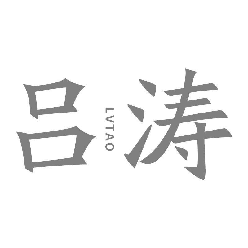 吕涛LVTAO