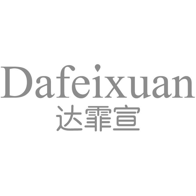 达霏宣Dafeixuan