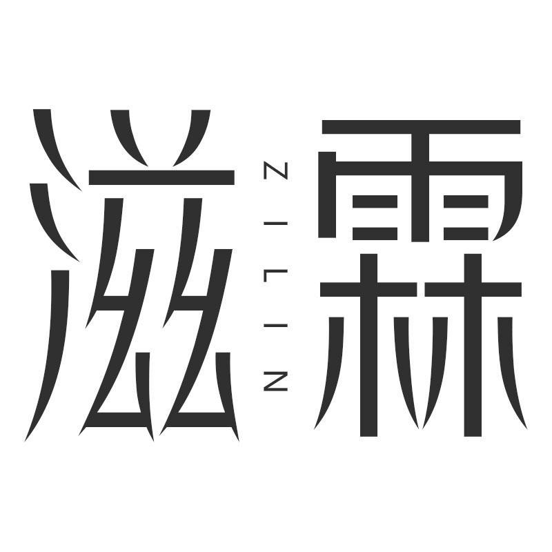 滋霖ZILIN