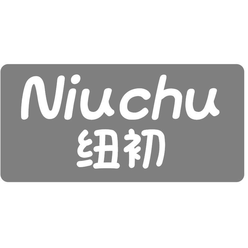 纽初Niuchu