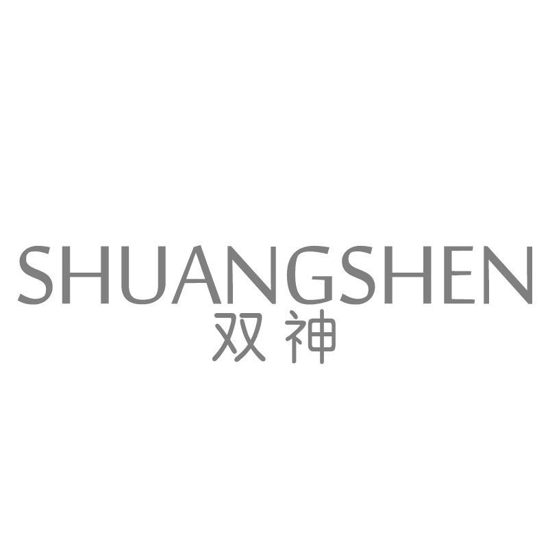 双神SHUANGSHEN