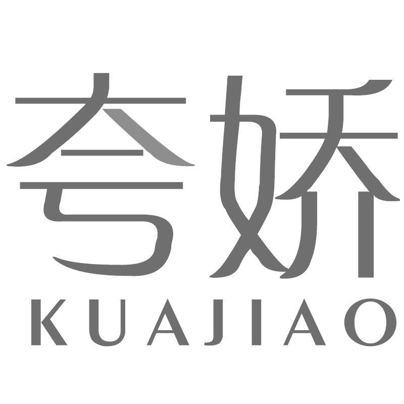 夸娇KUAJIAO