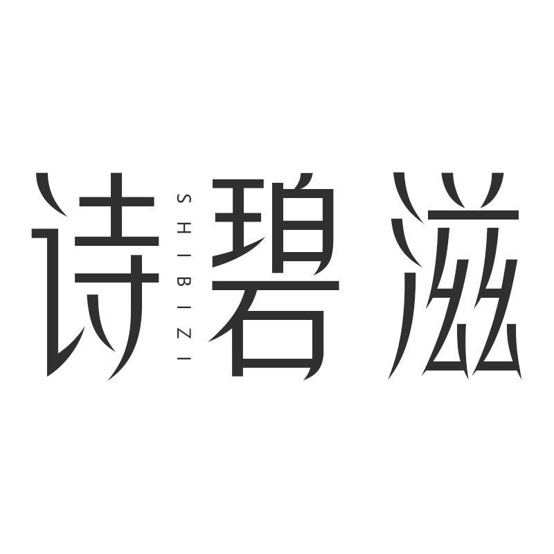 诗碧滋SHIBIZI