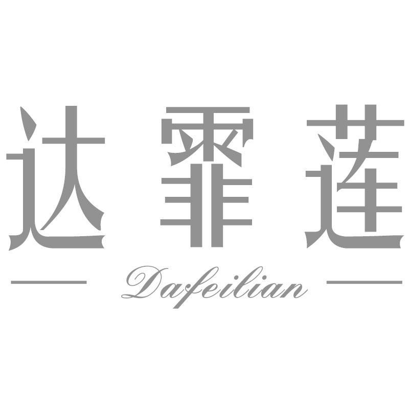 达霏莲Dafeilian