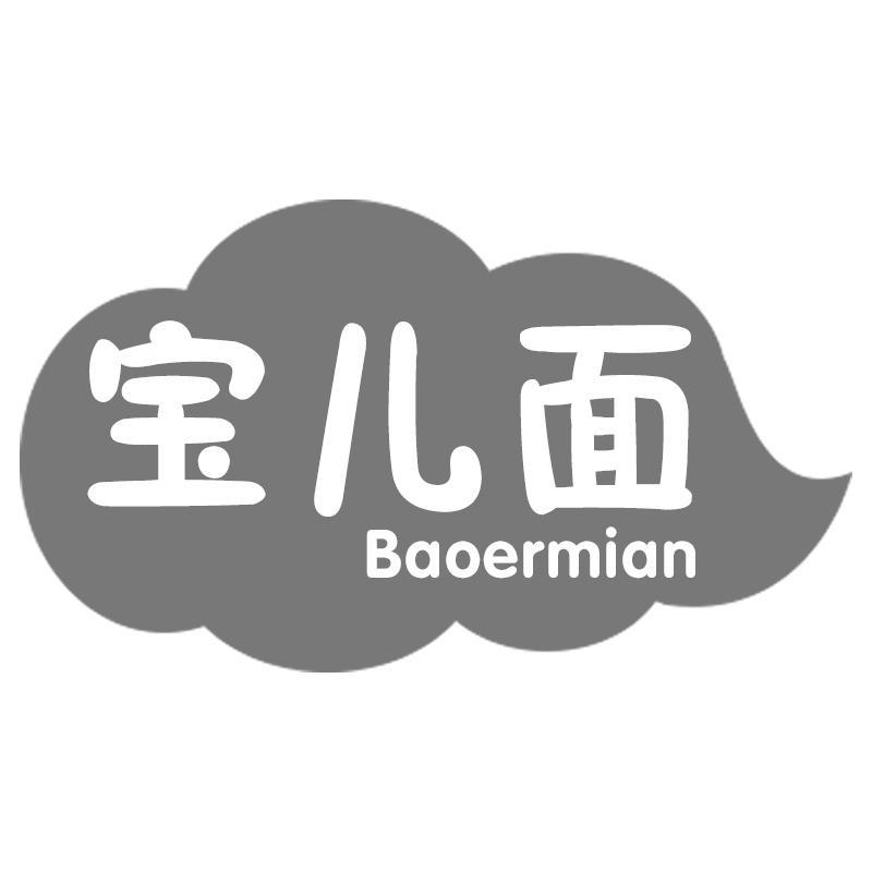 宝儿面Baoermian