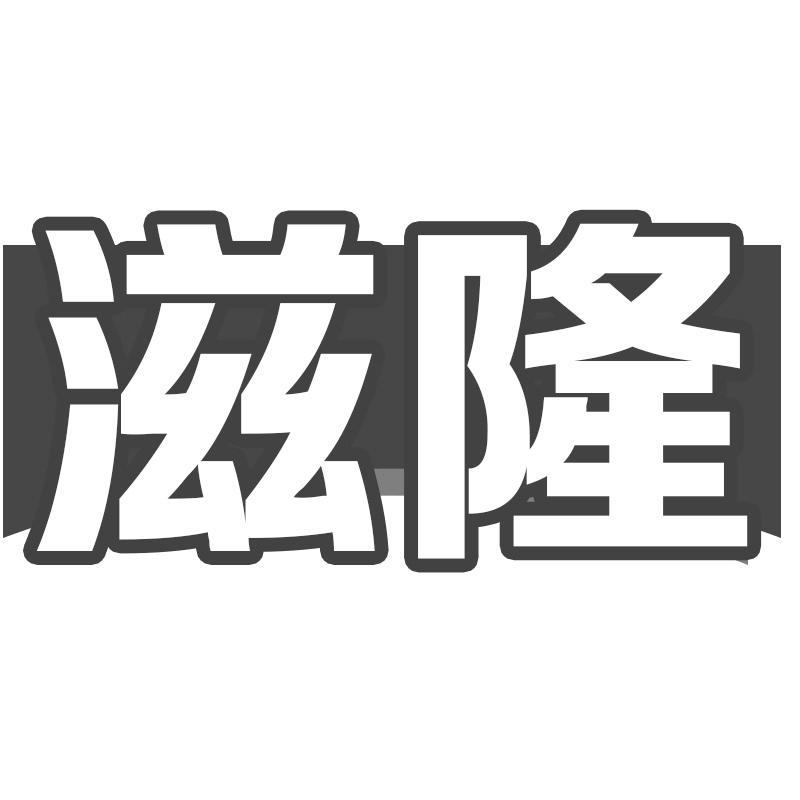 滋隆