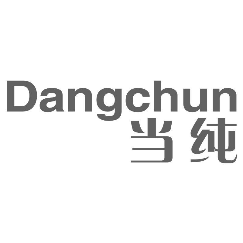 当纯Dangchun