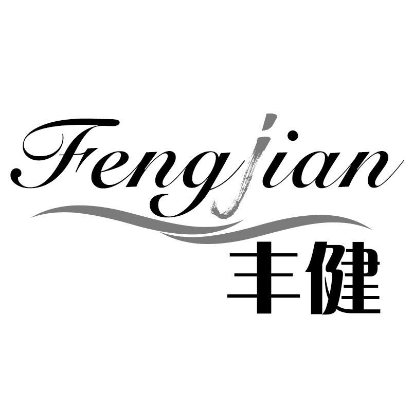 丰健Fengjian